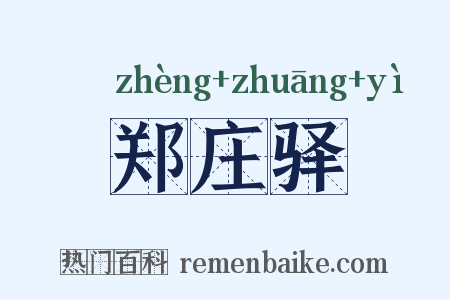 郑庄驿是什么意思的图片